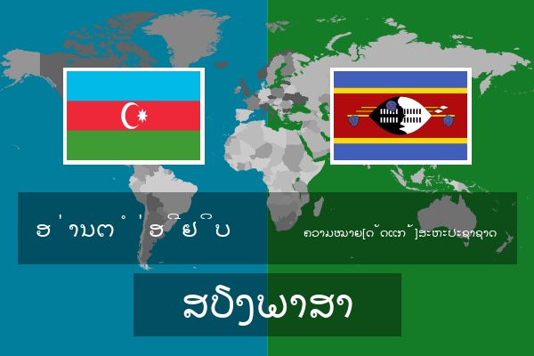  ຄວາມໝາຍ[ດັດແກ້]ສະຫະປະຊາຊາດ ສຽງພາສາ